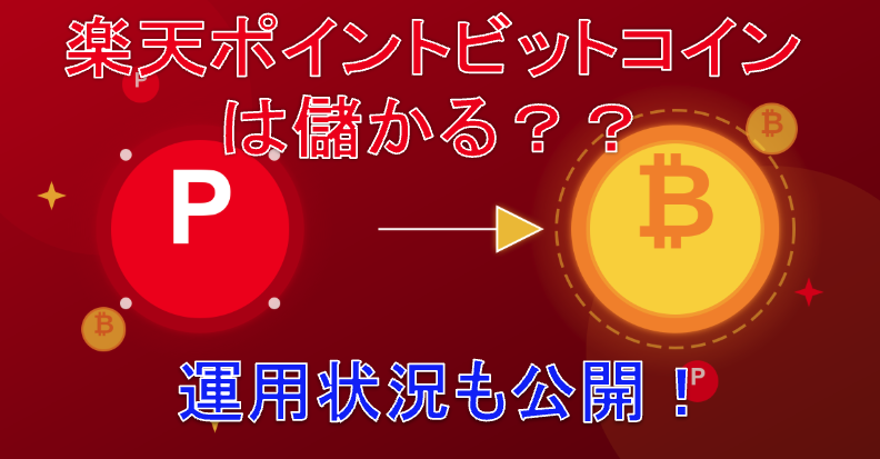 rakutenpoint_bitcoin